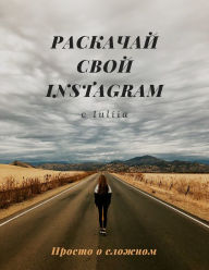 Title: Raskacaj svoj Instagram, Author: Iuliia Filippova