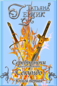 Title: Serebro noci. Sekundo. Kniga pervaa, Author: Tatiana Gertsik