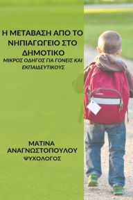 Title: E metabase apo to Nepiagogeio sto Demotiko: mikros odegos gia goneis kai ekpaideutikous, Author: Matina Anagnostopoulou