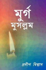 Title: murga musallama, Author: Pradip Biswas