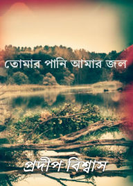 Title: tomara pani amara jala, Author: Pradip Biswas