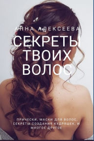 Title: Sekrety Tvoih Volos, Author: Hanna Aleksieieva