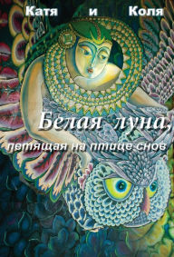 Title: Belaa luna, letasaa na ptice cnov, Author: Katia Kolia