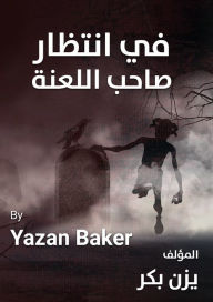 Title: fy antzar sahb allnt, Author: Yazan Baker