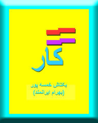 Title: skar, Author: Baktash Khamsehpour (Bahram Iranmand)
