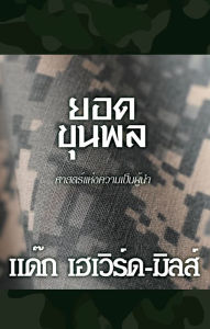 Title: yxd khunphl sastr haeng khwam pen phuna, Author: Dag Heward-Mills