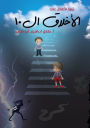 trbyt alatfal ly alakhlaq al 10