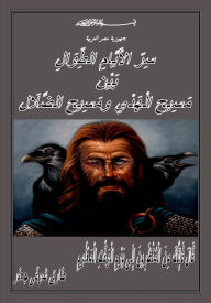 Title: sr alayam altwal byn msyh alhdy wmsyh aldlal, Author: Tarek Shawki