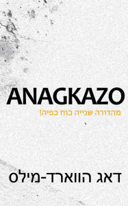 Title: Anagkazo mhdwrh snyyh kwh kpyh!, Author: Dag Heward-Mills