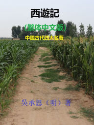 Title: xi you ji (fan ti zhong wen ban) zhong guo gu dai si da ming zhe, Author: ?? ?