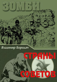 Title: Zombi strany Sovetov, Author: ???????? ???????