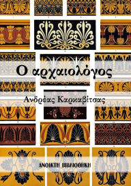 Title: O archaiologos: Noubela tou Andrea Karkabitsa, Author: ??????? ??????????