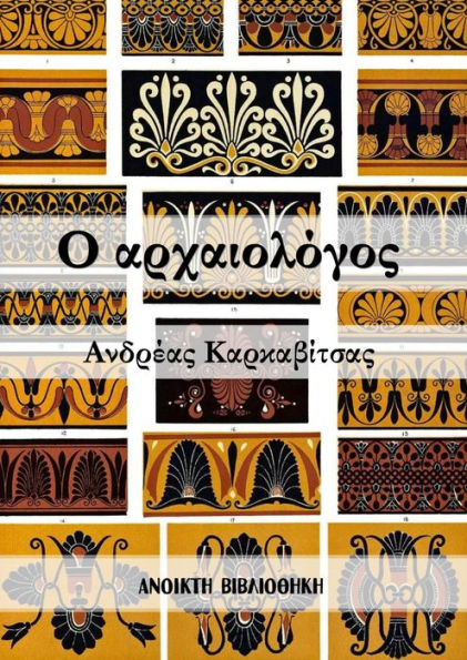 O archaiologos: Noubela tou Andrea Karkabitsa