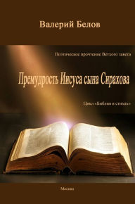 Title: Poeticeskoe proctenie Vethogo zaveta <<Premudrost Iisusa syna Sirahova>>, Author: Valeri Belov