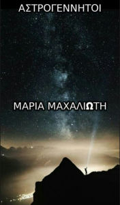 Title: Astrogennetoi, Author: Maria (?????) Machalioti (?????????)