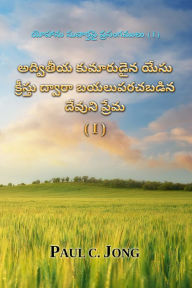 Title: yohanu suvartapai prasangamulu (I) - advitiya kumarudaina yesu kristu dvara bayaluparacabadina devuni prema (I), Author: Paul C. Jong