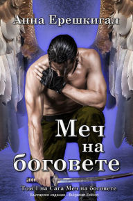 Title: Mec na bogovete (Blgarsko izdanie), Author: Anna Erishkigal