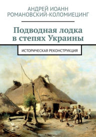 Title: Podvodnaa lodka v stepah Ukrainy., Author: Andrei Kolomiets