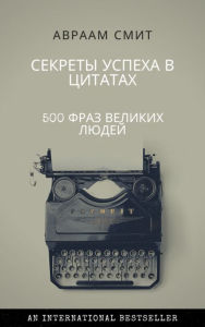 Title: Sekrety uspeha v citatah: 500 fraz velikih ludej, Author: Abraham Smith