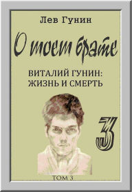 Title: O moem brate, tom 3: Naturmorty., Author: Lev Gunin