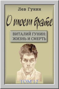 Title: O moem brate, tom 12-j: gody raboty hudoznikom-oformitelem. fotografii., Author: Lev Gunin