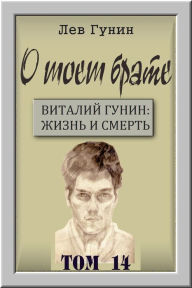 Title: O moem brate, tom 14-j: vtoraa svadba. vtoraa Lena., Author: Lev Gunin