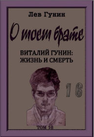 Title: O moem brate, tom 16-j: poslednie fotografii., Author: Lev Gunin