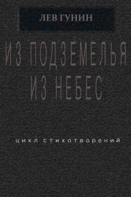 Title: Iz podzemela, iz nebes: cikl stihotvorenij, Author: Lev Gunin