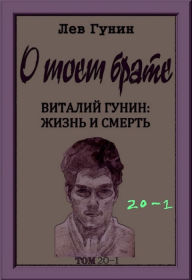 Title: O moem brate, tom 20-j, kn. 1: virtualnyj muzej (v 9-ti knigah)., Author: Lev Gunin