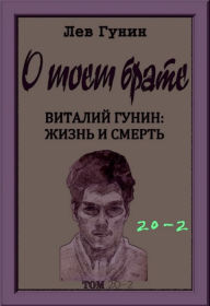 Title: O moem brate, tom 20-j, kn. 2: virtualnyj muzej (v 9-ti knigah)., Author: Lev Gunin