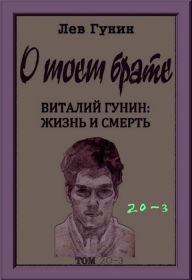 Title: O moem brate, tom 20-j, kn. 3: virtualnyj muzej (v 9-ti knigah)., Author: Lev Gunin