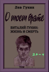 Title: O moem brate, tom 20-j, kn. 4: virtualnyj muzej (v 9-ti knigah)., Author: Lev Gunin