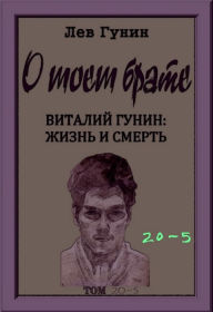 Title: O moem brate, tom 20-j, kn. 5: virtualnyj muzej (v 9-ti knigah)., Author: Lev Gunin