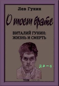 Title: O moem brate, tom 20-j, kn. 6: virtualnyj muzej (v 9-ti knigah)., Author: Lev Gunin