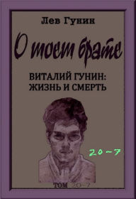 Title: O moem brate, tom 20-j, kn. 7: virtualnyj muzej (v 9-ti knigah)., Author: Lev Gunin