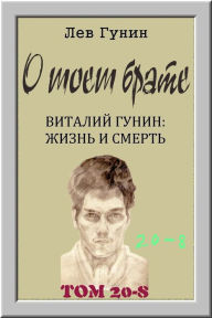 Title: O moem brate, tom 20-j, kn. 8: virtualnyj muzej (v 9-ti knigah)., Author: Lev Gunin