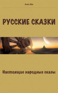 Title: Russkie skazki. Nastoasie narodnye skazy., Author: ????? ???