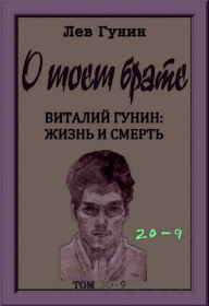 Title: O moem brate, tom 20-j, kn. 9: virtualnyj muzej (v 9-ti knigah), Author: Lev Gunin