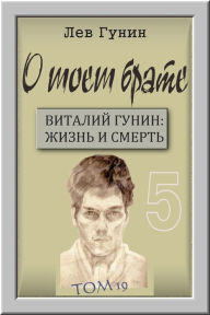 Title: O moem brate, tom 19-j, 4: mesta zitelstva. kvartira na Minskoj. Kniga 4., Author: Lev Gunin