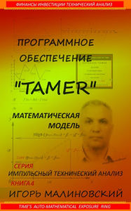 Title: Programmnoe Obespecenie <<Tamer>> Matematiceskaa Model Time's Auto-Mathematical Exposure Ring, Author: ????? ???????????