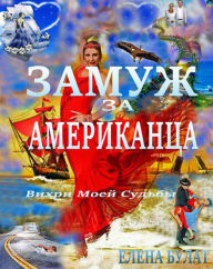 Title: Zamuz za Amerikanca. Vihri Moej Sudby, Author: Elena Bulat