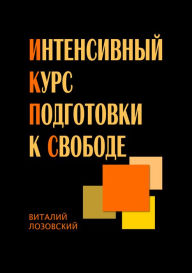 Title: Intensivnyj kurs podgotovki k svobode, Author: Vitalii Lozovsky