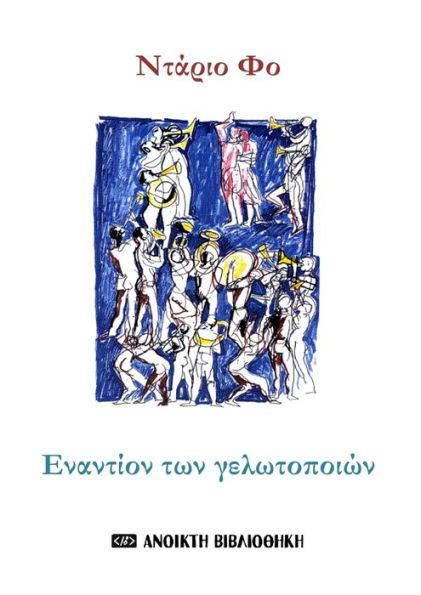 Enantion ton gelotopoion // Ntario Pho