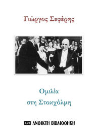 Title: Omilia ste Stokcholme // Giorgos Sepheres, Author: ??????? ??????????