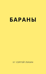 Title: Barany, Author: Sergey Lukin