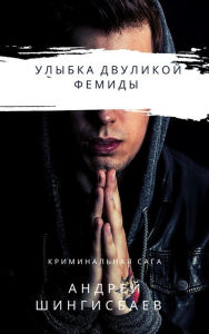 Title: Ulybka dvulikoj Femidy, Author: Andrey Shingisbayev