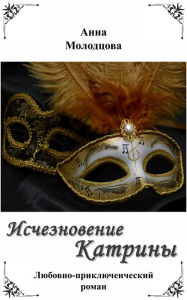 Title: Isceznovenie Katriny, Author: Anna Molodtsova