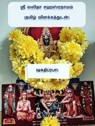 Title: sri lalita cahasranamam (tamil vilakkattutan), Author: ShakthiPrabha