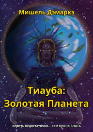 Title: Tiauba: Zolotaa Planeta, Author: Evgeny Meshkov