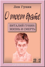 Title: O moem brate, tom 21-j: Dnevnik Vitalia Gunina., Author: Lev Gunin